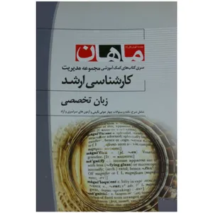 کتاب کارشناسی ارشد زبان تحصصی رشته مدیریت،مدیریت اجرایی و MBA موسسه آموزش عالی آزاد ماهان اثر جمعی از نویسندگان انتشارات مهر سبحان