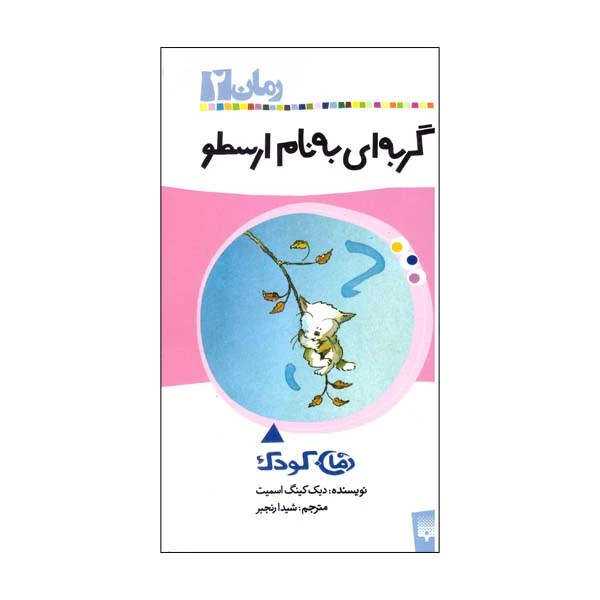 کتاب گربه ای به نام ارسطو اثر دیک کینگ اسمیت نشر پیدایش 