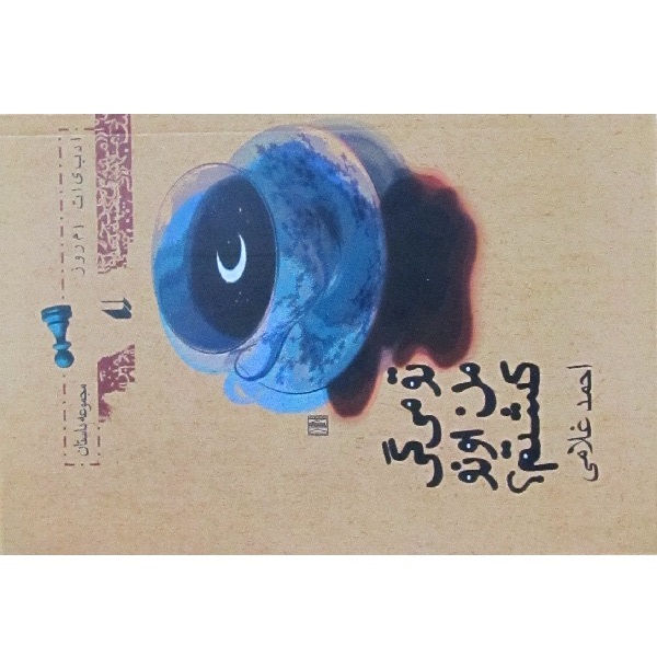 کتاب تو می گی من اونو کشتم اثر احمد غلامی انتشارات افق