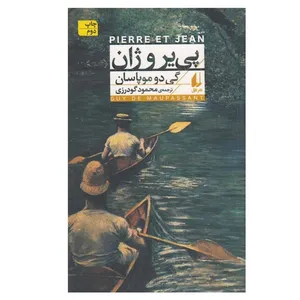 کتاب پي ير و ژان اثر گی دو موپاسان نشر افق