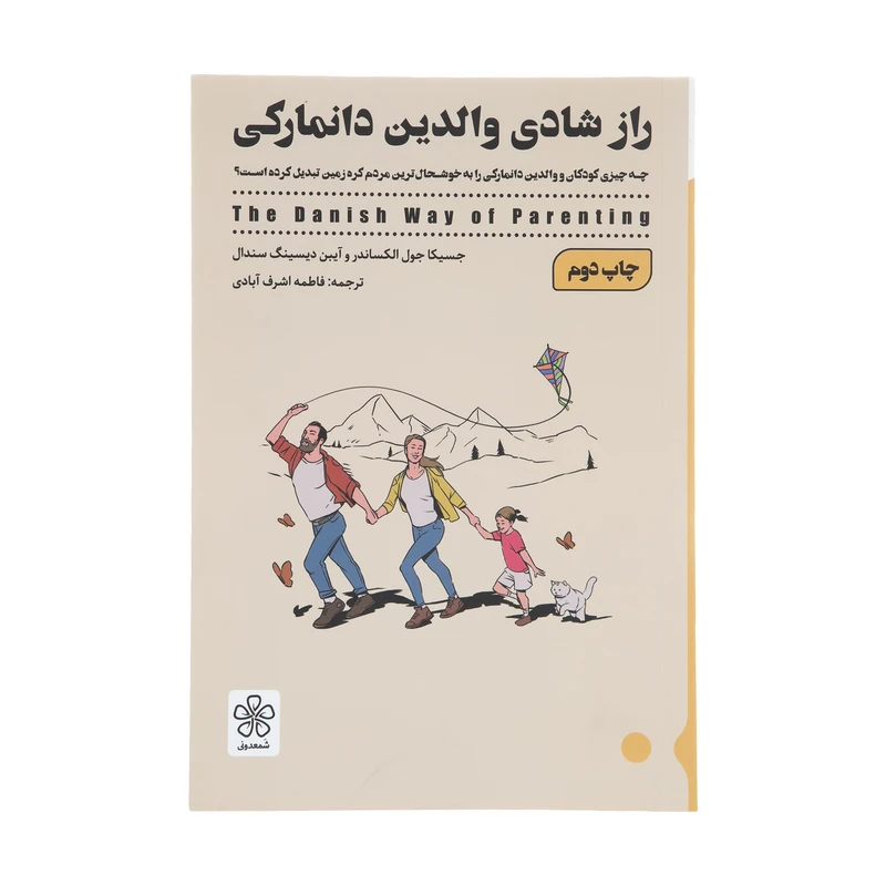 کتاب راز شادی والدین دانمارکی اثر جسیکا جول الکساندر و آیین دیسینگ سندال انتشارات شمعدونی