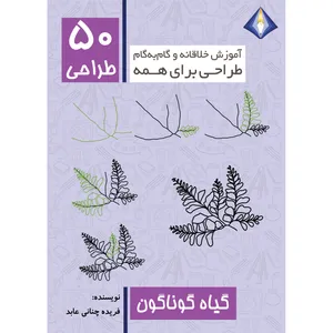 کتاب طراحی 50 گیاه گوناگون اثر فریده چنانی عابد انتشارات دیموند بلورین