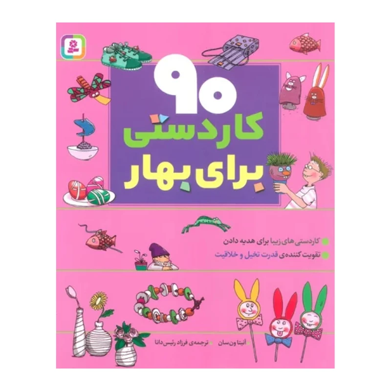 کتاب 90 كاردستي براي بهار اثر آنيتا ون سان انتشارات قدياني