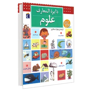 کتاب دایره المعارف علوم اثر پاسکال شوول نشر محراب قلم