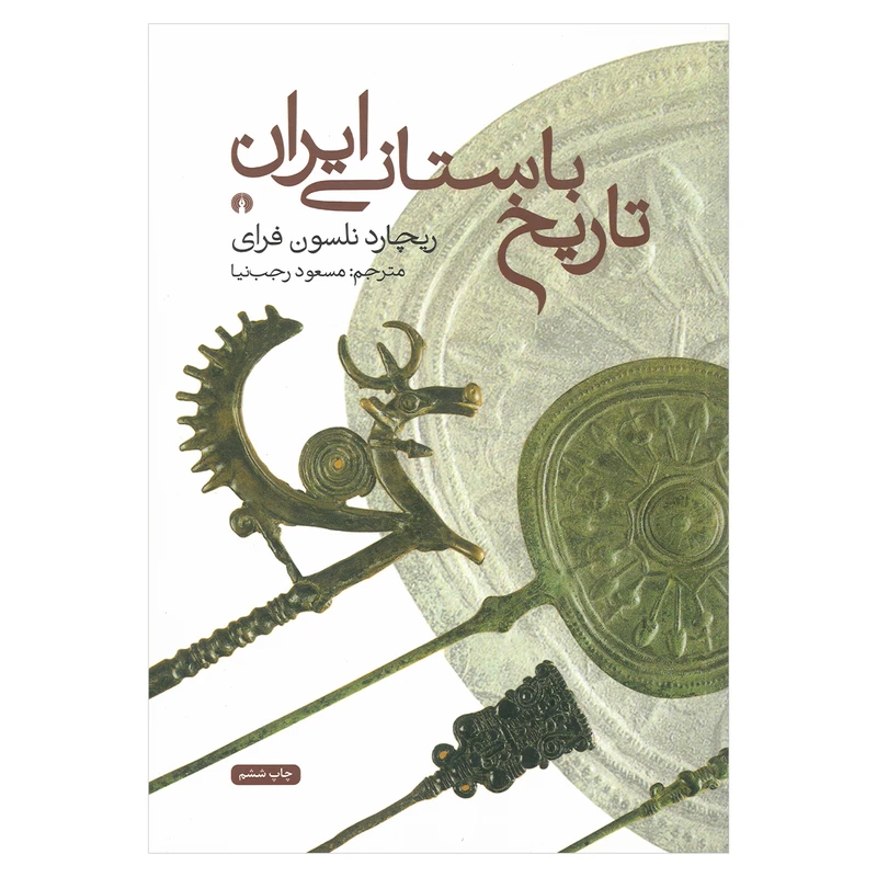 کتاب تاریخ باستانی ایران اثر ریچارد نلسون فرای ترجمه مسعود رجب نیا نشر علمی فرهنگی