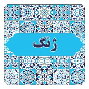 مگنت کاکتی طرح اسم ژنگ مدل اسلیمی کد mg28129