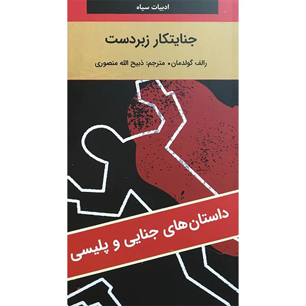 کتاب ادبيات سياه جنايتكار زبردست اثر رالف گولدمان  انتشارات نگارستان کتاب 