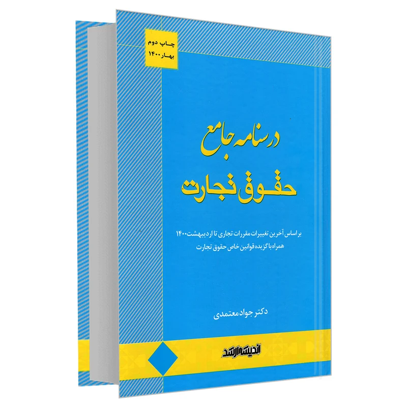 کتاب درسنامه جامع حقوق تجارت 1400 اثر جواد معتمدی انتشارات اندیشه ارشد