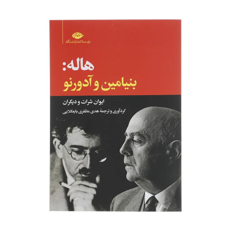 کتاب هاله: بنیامین و آدورنو اثر ایوان شرات نشر نگاه