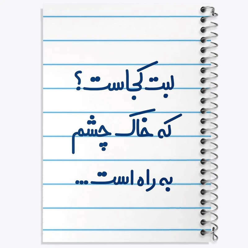 دفتر نقاشی 50 برگ خندالو مدل لبت کجاست که خاک چشم به راه است... کد 6703