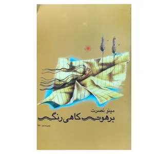 کتاب برهوت کاهی رنگ اثر مینو نصرت نشر ثالث