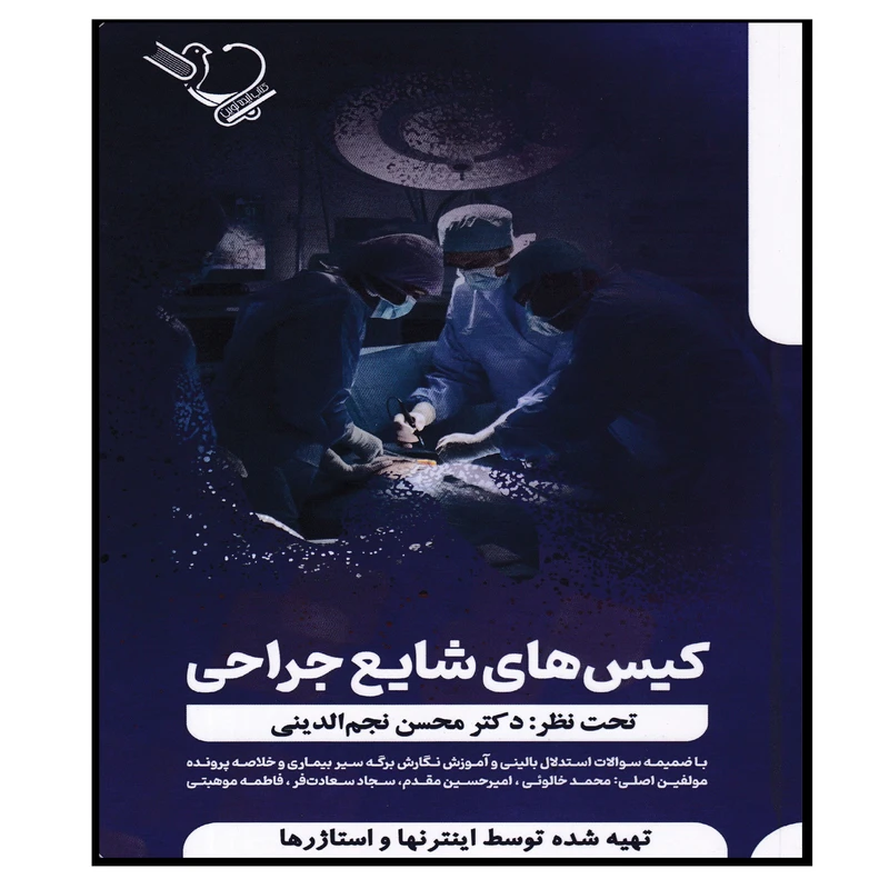 کتاب کیس های شایع جراحی اثر جمعی از نویسندگان انتشارات کتاب ایده نوین