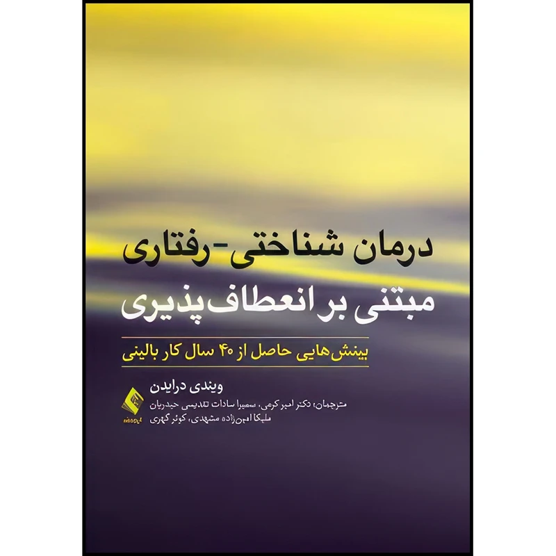 کتاب درمان شناختی-رفتاری مبتنی  بر انعطاف پذیری بینش هایی حاصل از 40 سال کار بالینی اثر ویندی درایدن انتشارات ارجمند