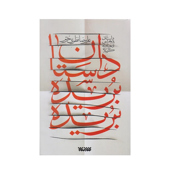 كتاب داستان بريده بريده اثر عليرضا نظري خرم انتشارات كتابستان معرفت
