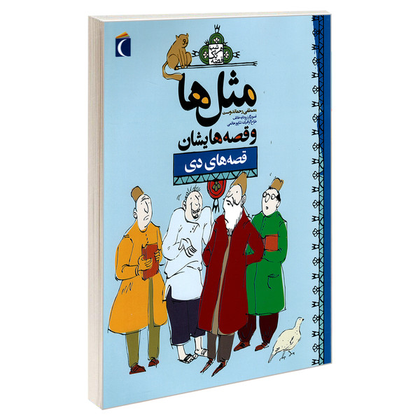 کتاب مثل ها و قصه هایشان قصه های دی اثر مصطفی رحماندوست نشر محراب قلم