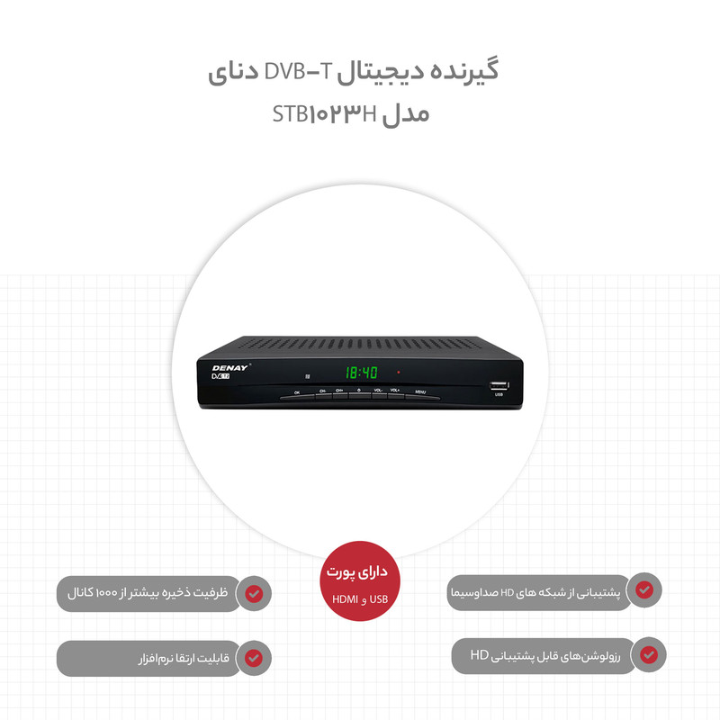 گیرنده دیجیتال DVB-T دنای مدل STB1023H
