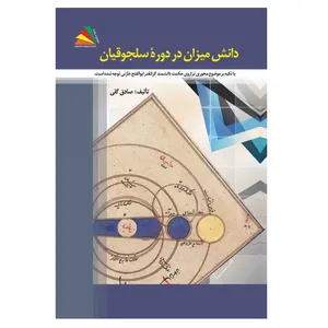 کتاب دانش میزان در دوره سلجوقیان اثر صادق گلی انتشارات پادینا 