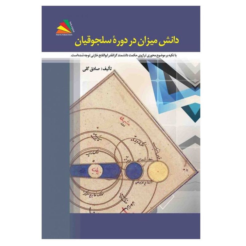 کتاب دانش میزان در دوره سلجوقیان اثر صادق گلی انتشارات پادینا 