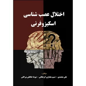 کتاب اختلال عصب شناسی اسکیزوفرنی اثر جمعی از نویسندگان انتشارات ارسطو