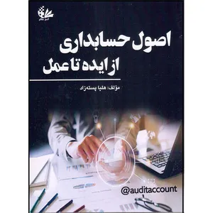 کتاب اصول حسابداری از ایده تا عمل اثر هلیا پسته‌زاد انتشارات آتی‌نگر