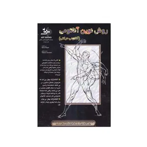 کتاب روش نوین آناتومی اثر برن هوگارت انتشارات بهار