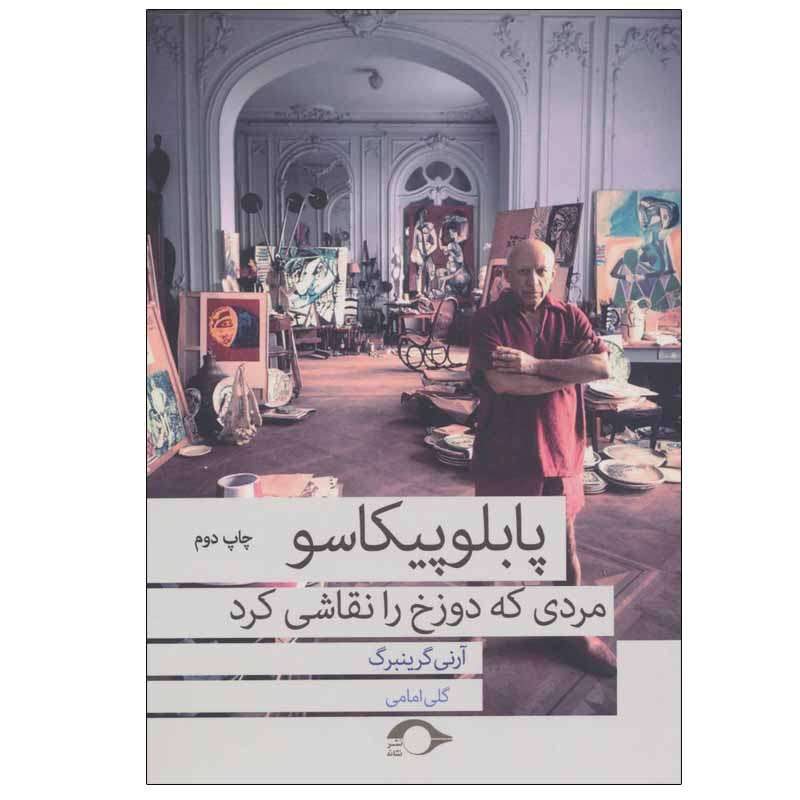 کتاب پابلو پیکاسو مردی که دوزخ را نقاشی کرد اثر آرنی گرینبرگ نشر نشانه