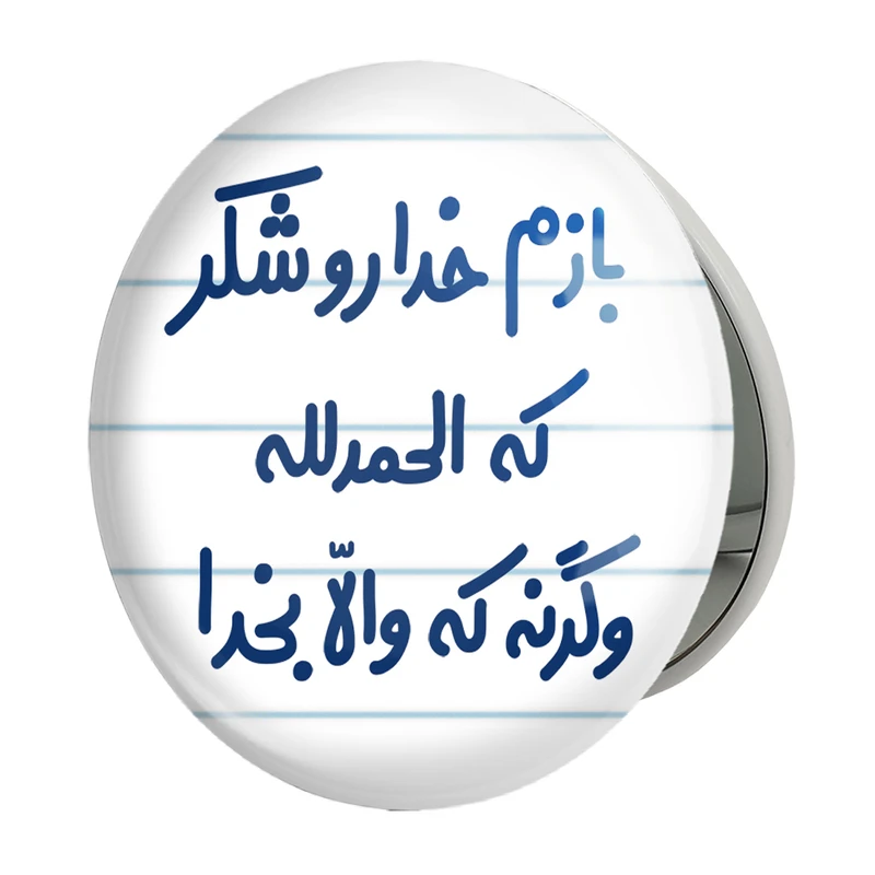 آینه جیبی خندالو طرح بازم خدا رو شکر که الحله وگرنه که والا بخدا مدل تاشو کد 6515 