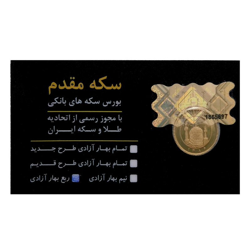 ربع سکه طلا بهار آزادی بانکی - گالری طلا کاکامی