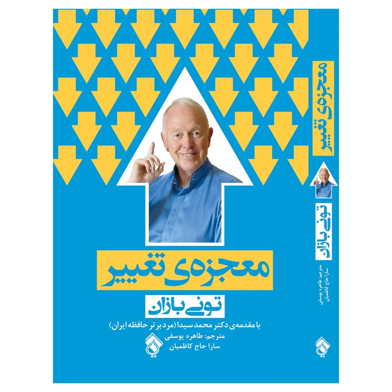 كتاب معجزه ي تغيير اثر توني بازان انتشارات پل