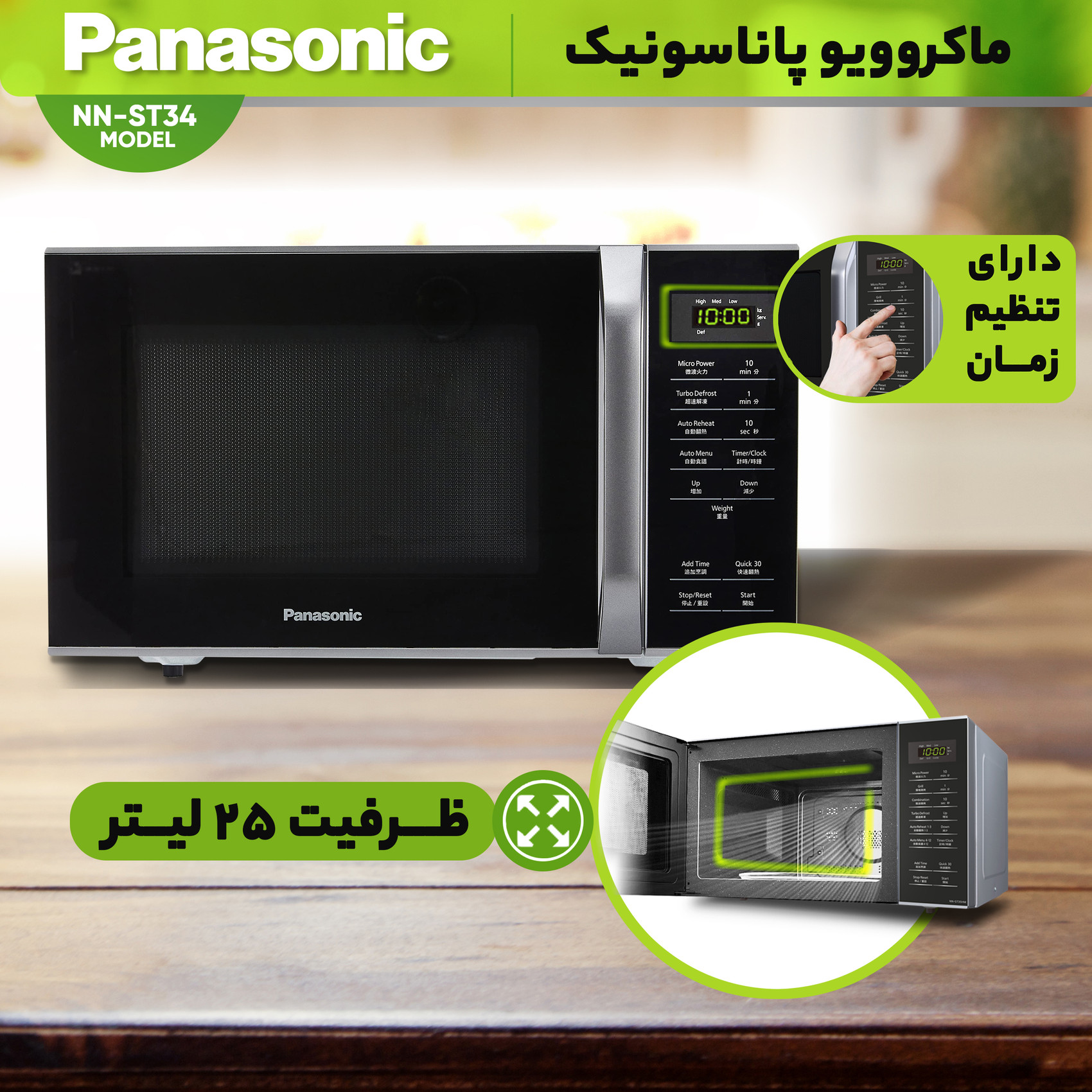 ماکروویو پاناسونیک مدل NN-ST34 ماکروویو پاناسونیک مدل NN-ST34