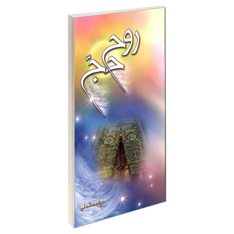 کتاب روح حج اثر جواد محدثی نشر مشعر