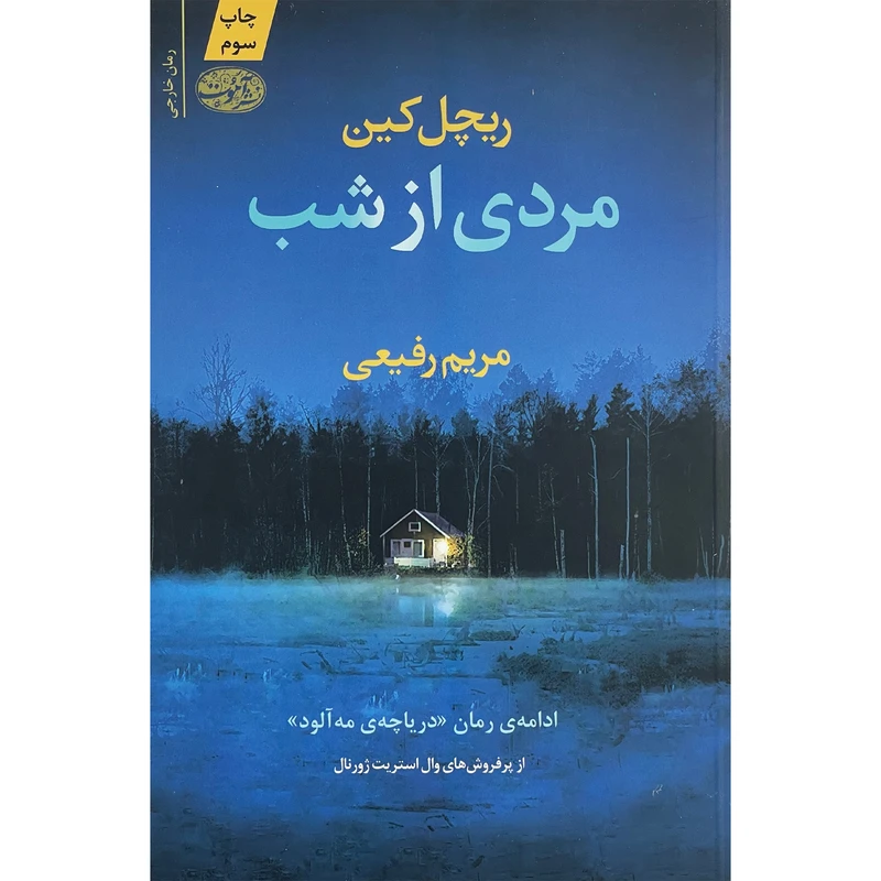 کتاب مردی از شب اثر ريچل كين نشر آموت