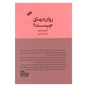 کتاب روان درمانی چیست اثر آلن دو باتن انتشارات کتاب سرای نیک