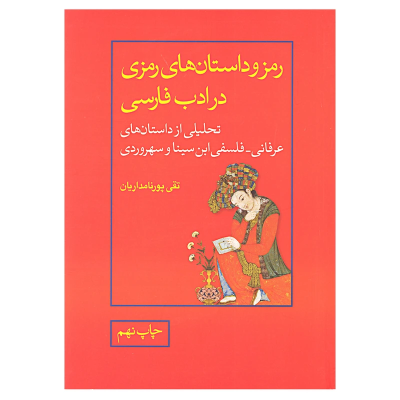 کتاب رمز و داستان های رمزی در ادب فارسی اثر تقی پور نامداریان نشر علمی و فرهنگی