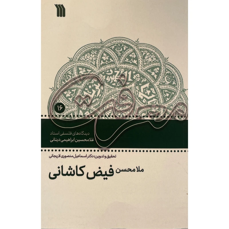 کتاب ملا محسن فيض كاشانی-ديدگاههای فلسفی اثر غلامحسين ابراهيمی دينانی نشر سروش