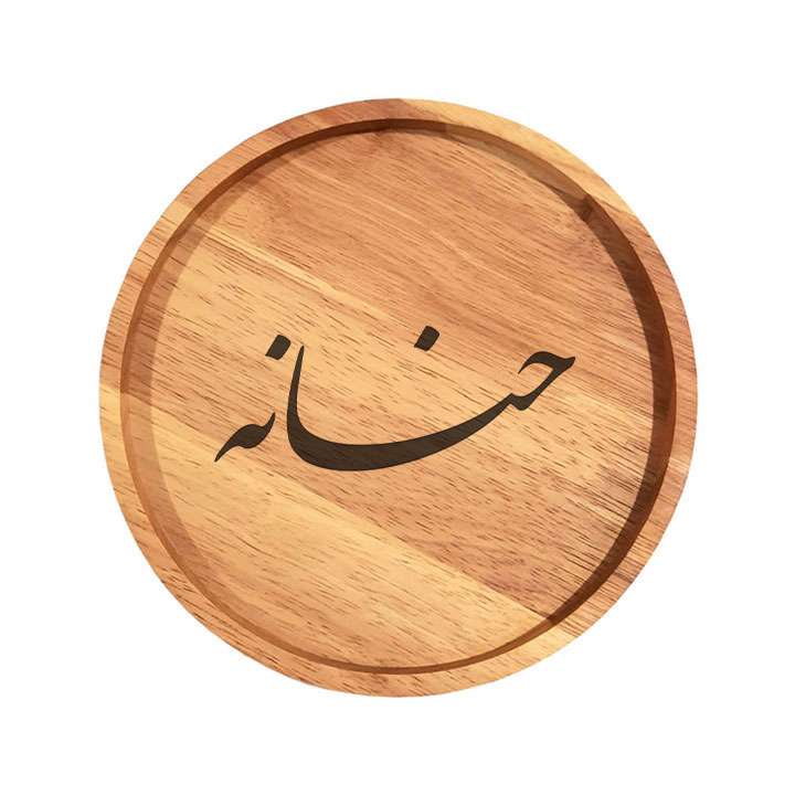 بشقاب چوبی مدل حنانه