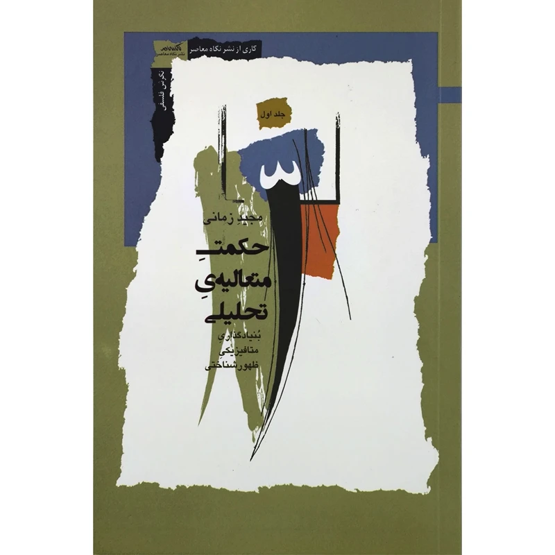 کتاب حكمت متعاليه تحليلی اثر مجيد زمانی انتشارات نگاه معاصر جلد 1