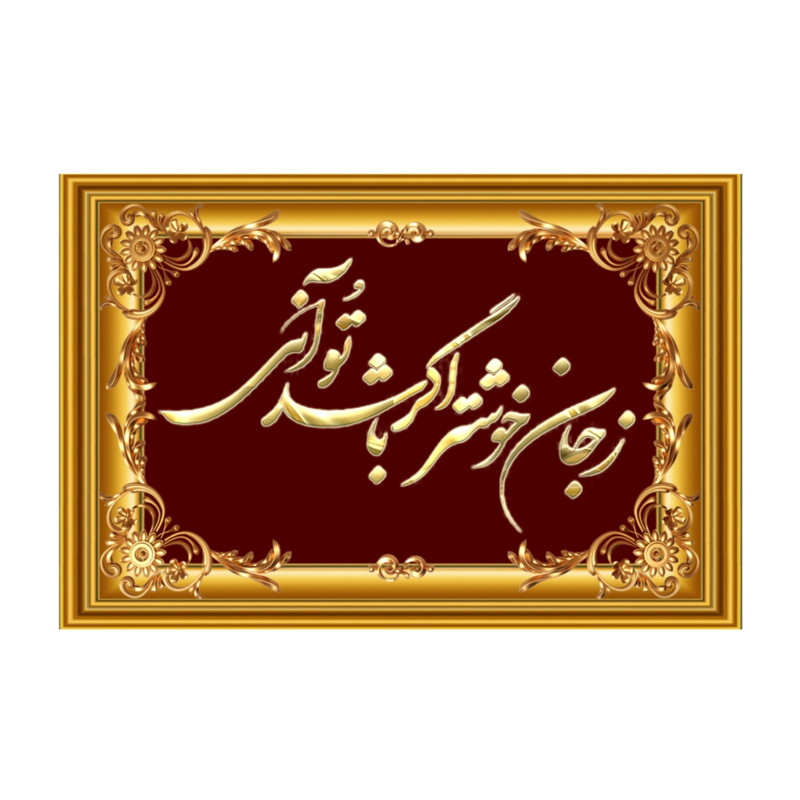 تابلو خطاطی طرح شعر زجان خوشتر اگر باشد تو آنی
