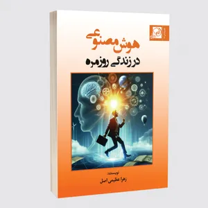 کتاب هوش مصنوعی در زندگی روزمره اثر زهرا عظیمی اصل انتشارات خیزران