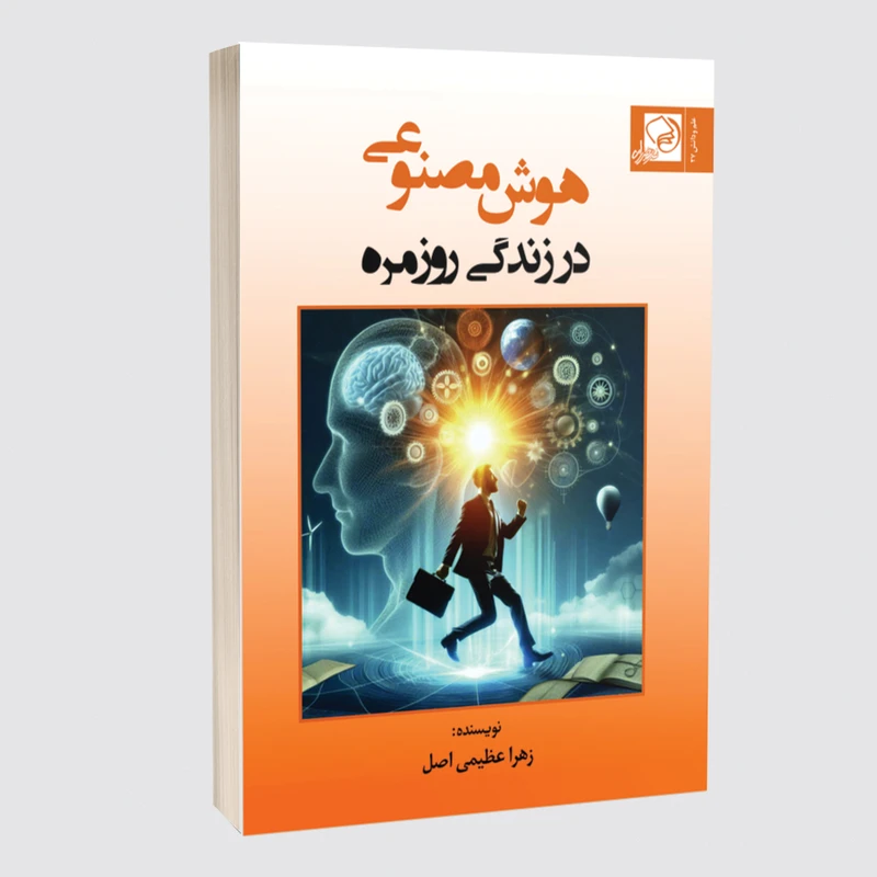 کتاب هوش مصنوعی در زندگی روزمره اثر زهرا عظیمی اصل انتشارات خیزران