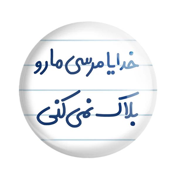 مگنت خندالو مدل خدایا مرسی مارو بلاک نمی کنی کد 6606