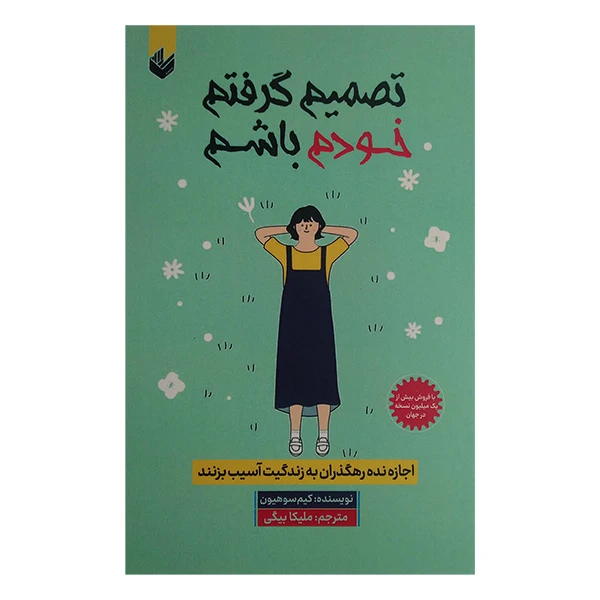 کتاب تصميم گرفتم خودم باشم اثر کیم سو هیون ترجمه ملیکا بیگی انتشارات انديشه