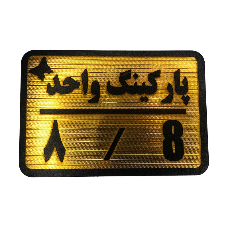 تابلو نشانگر مدل پارکینگ واحد کد 8