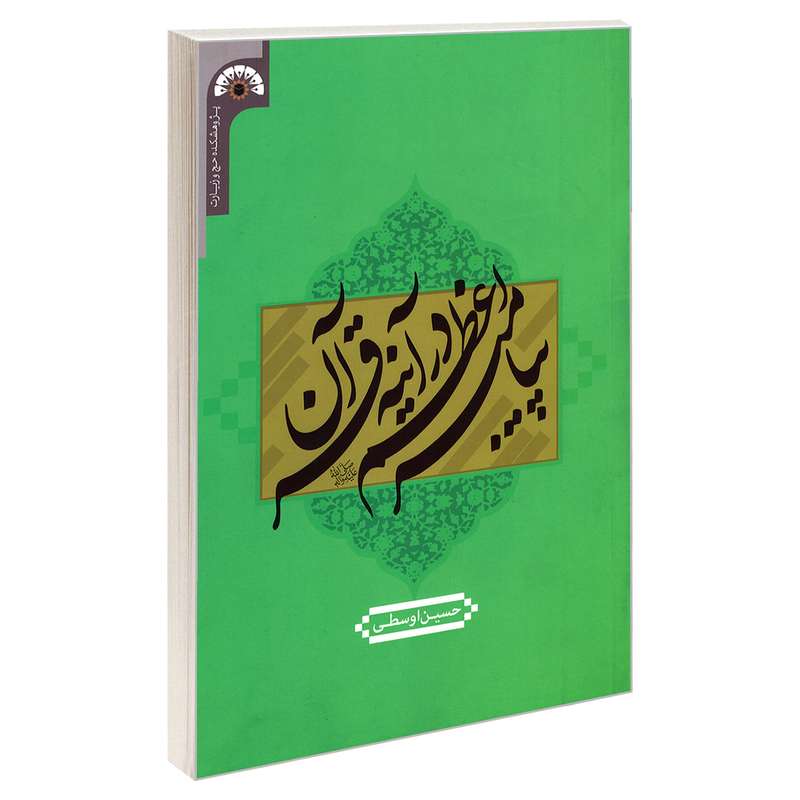 کتاب پیامبر اعظم در آینه قرآن اثر حسین اوسطی نشر مشعر