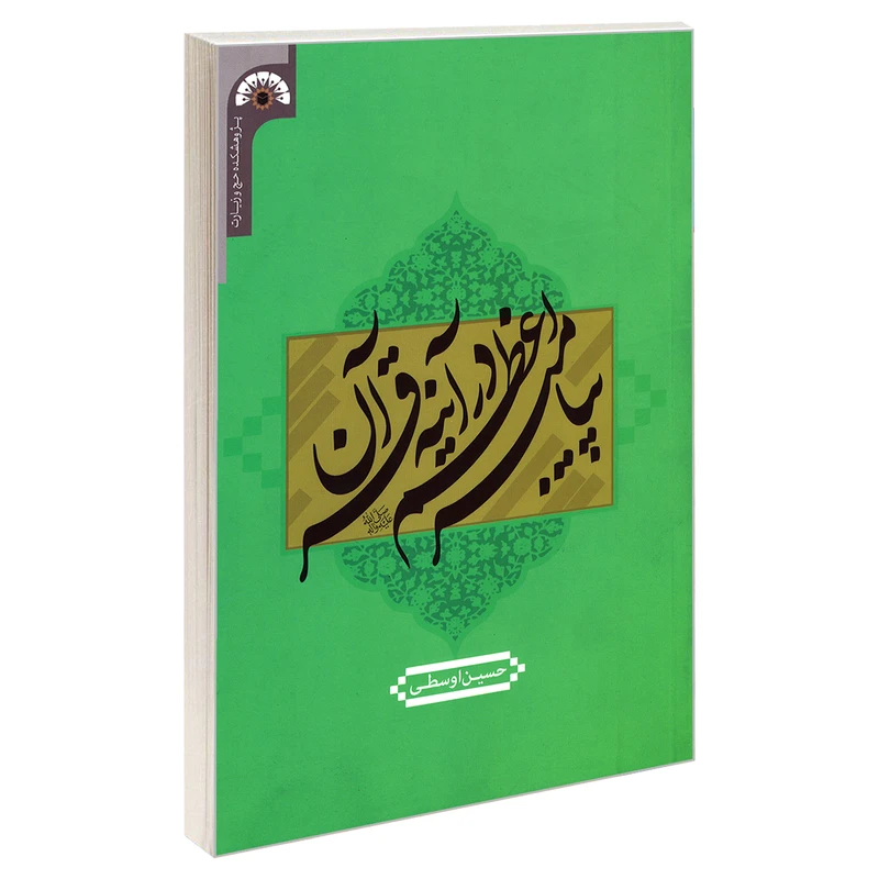 کتاب پیامبر اعظم در آینه قرآن اثر حسین اوسطی نشر مشعر