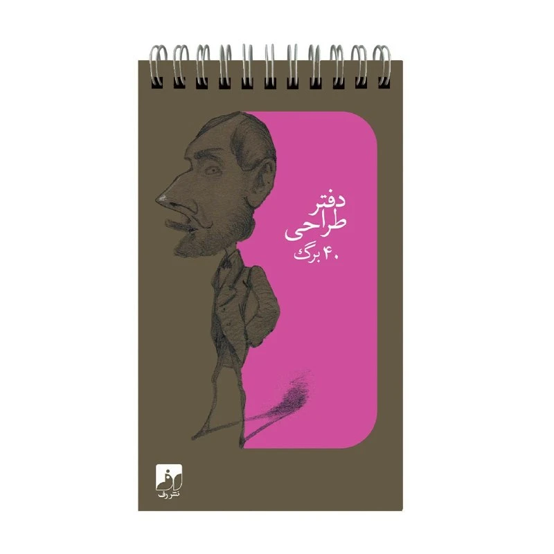 دفتر طراحی 40 برگ سیمی نشر رف مدل کاریکاتور 