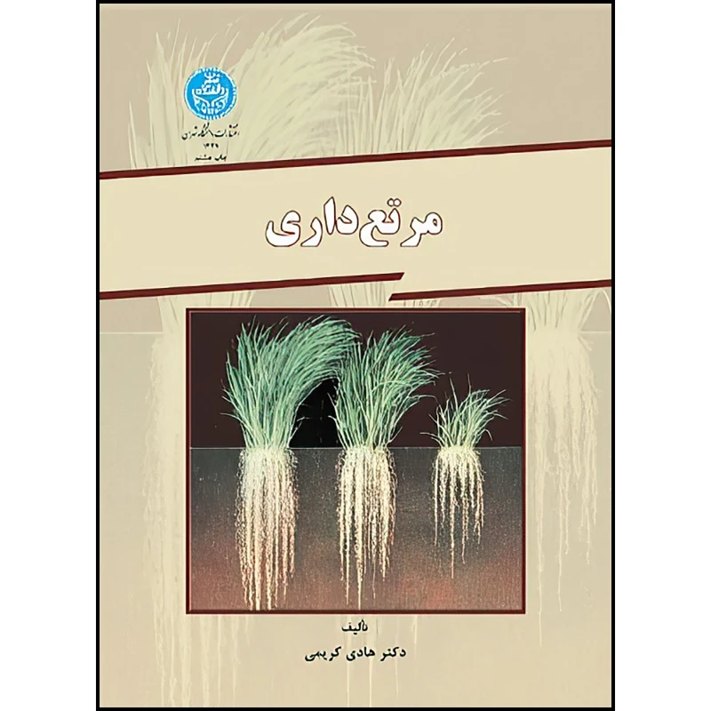 کتاب مرتع داری اثر هادی کریمی ؛ هادی کریمی و هادی کریمی انتشارات دانشگاه تهران