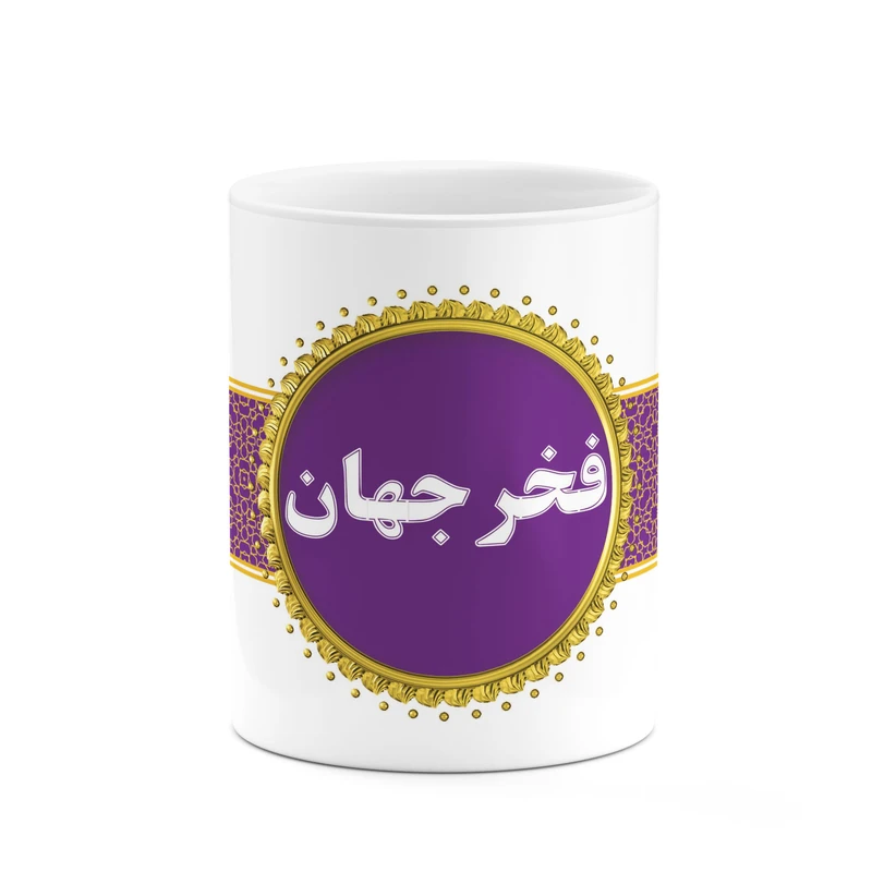 ماگ کاکتی طرح اسم فخرجهان کد mgo15045