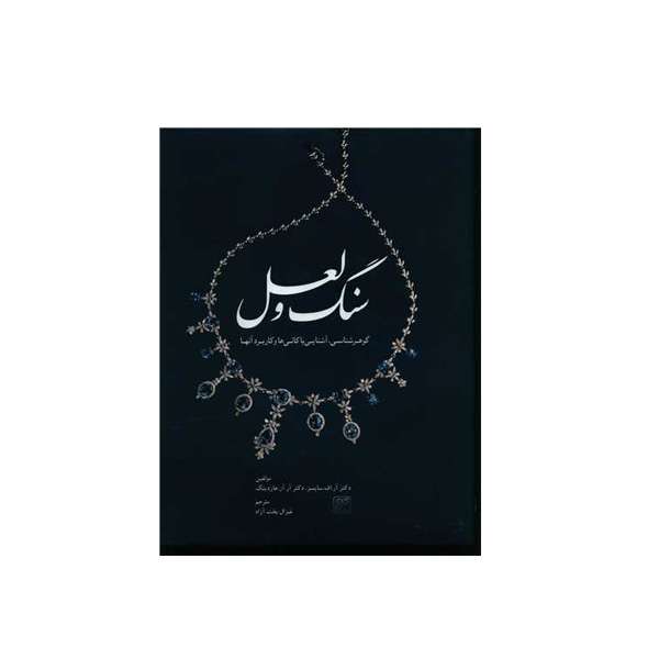 کتاب سنگ ولعل اثر آر اف سایمز و آر آر هاردینگ انتشارات کلهر