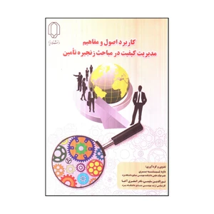 کتاب كاربرد اصول و مفاهيم مديريت كيفيت در مباحث زنجيره تامين اثر جمعی از نویسندکان انتشارات دانشگاه یزد